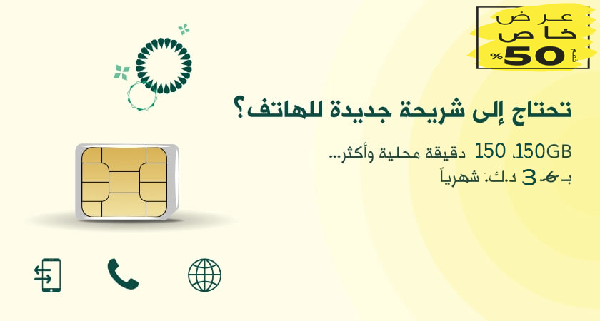 احصل على شريحتك الآن